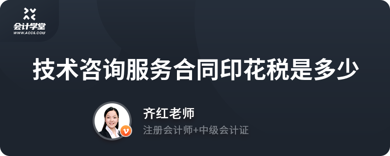 技術(shù)咨詢服務(wù)合同印花稅是多少